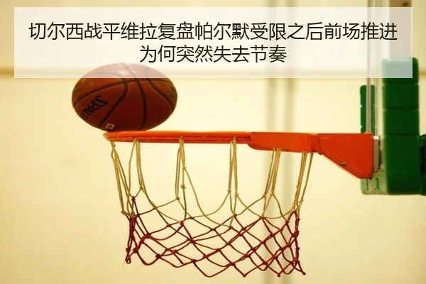 切尔西战平维拉复盘帕尔默受限之后前场推进为何突然失去节奏