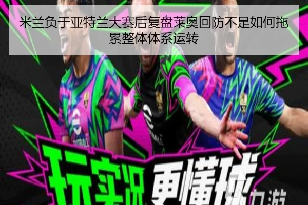 mi-lan-fu-yu-ya-te-lan-da-sai-hou-fu-pan-lai-ao-hui-fang-bu-zu-ru-he-tuo-lei-zheng-ti-ti-xi-yun-zhuan-2-846.jpg