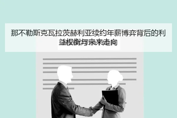那不勒斯克瓦拉茨赫利亚续约年薪博弈背后的利益权衡与未来走向