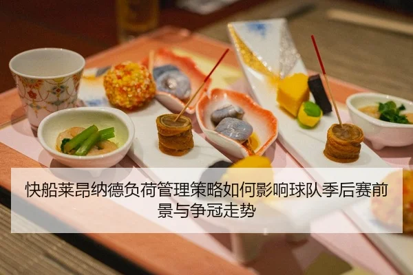快船莱昂纳德负荷管理策略如何影响球队季后赛前景与争冠走势