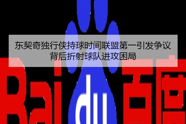 东契奇独行侠持球时间联盟第一引发争议背后折射球队进攻困局