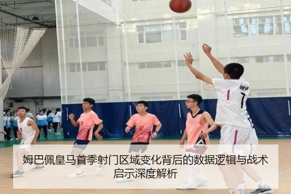姆巴佩皇马首季射门区域变化背后的数据逻辑与战术启示深度解析
