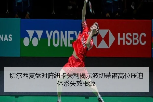 切尔西复盘对阵纽卡失利揭示波切蒂诺高位压迫体系失效根源