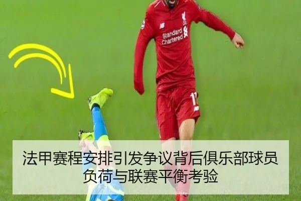 法甲赛程安排引发争议背后俱乐部球员负荷与联赛平衡考验